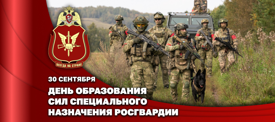 В день образования  сил специального назначения войск национальной гвардии Российской Федерации директор Росгвардии Герой России генерал армии Виктор Золотов поздравил личный состав подразделений и ветеранов спецназа