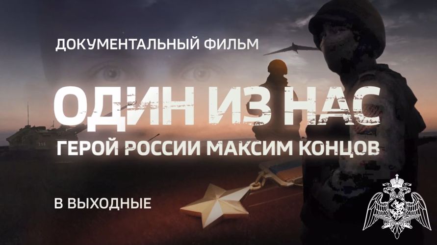 Документальный фильм о герое России Максиме Концове будет показан  на телеканале «Россия-24» в ближайшие выходные