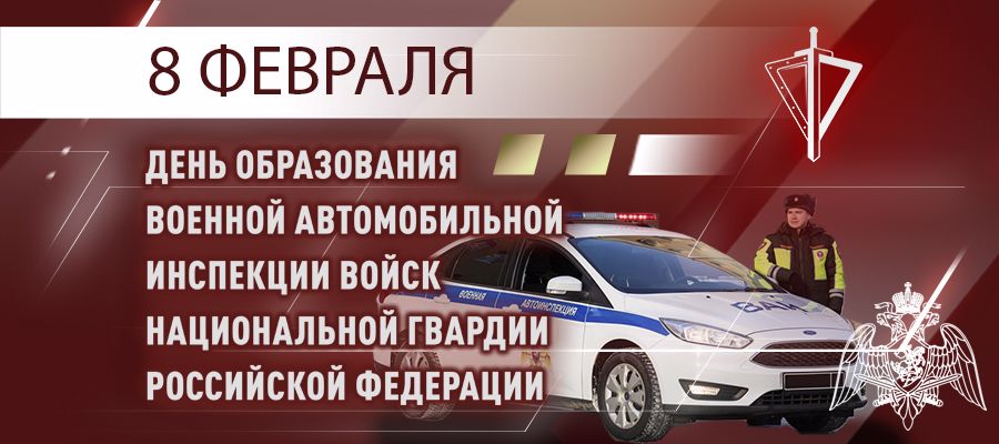 8 февраля –профессиональный праздник специалистов военной автомобильной инспекции войск национальной гвардии Российской Федерации