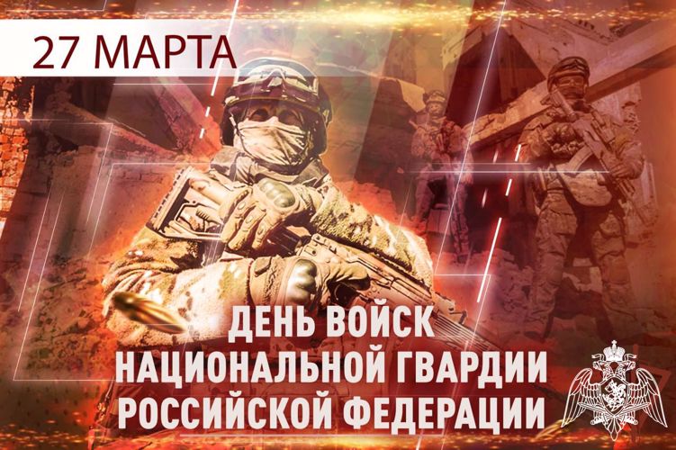 27 МАРТА – ДЕНЬ ВОЙСК НАЦИОНАЛЬНОЙ ГВАРДИИ РОССИЙСКОЙ ФЕДЕРАЦИИ