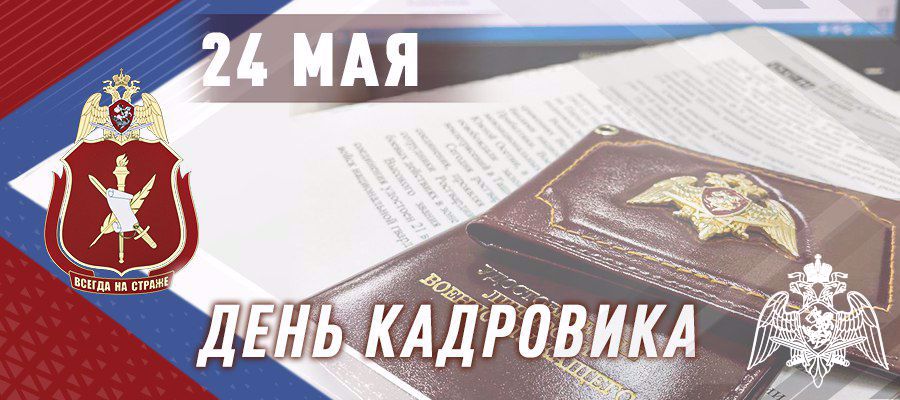 Генерал – полковник Олег Плохой поздравил специалистов кадровых подразделений Росгвардии с профессиональным праздником