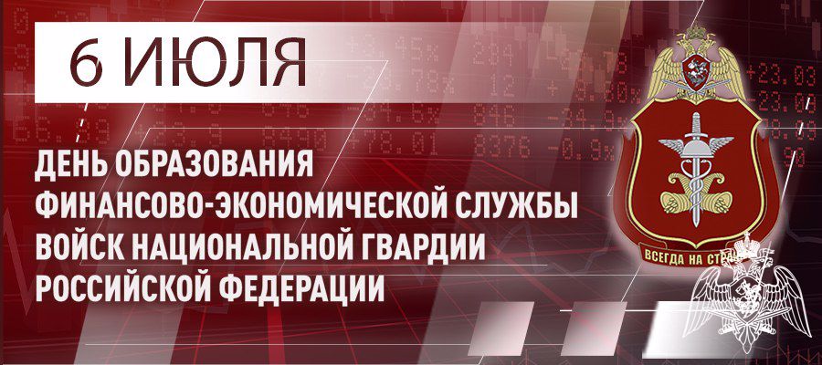 Генерал - Армии Виктор Золотов поздравил специалистов и ветеранов финансово- экономических подразделений с профессиональным праздником