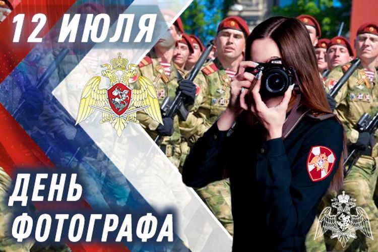Фотокорреспонденты Росгвардии отмечают профессиональный праздник