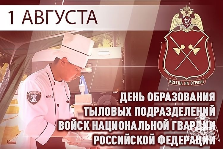 1 августа – день подразделений тылового обеспечения Росгвардии