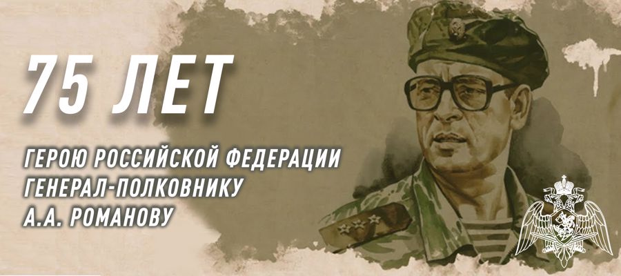 Росгвардия провела торжественные мероприятия  к 75-летию героя России генерал-полковника Анатолия Романова