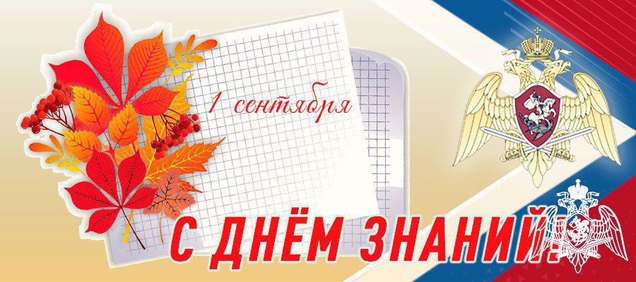 Генерал армии Виктор Золотов поздравил с Днем знаний преподавателей и учащихся ведомственных учебных заведений