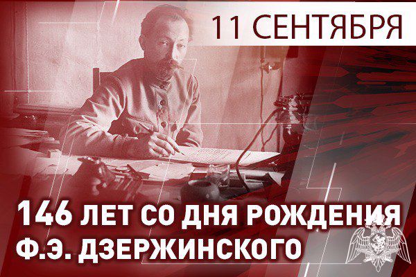 11 СЕНТЯБРЯ ИСПОЛНЯЕТСЯ 146 ЛЕТ СО ДНЯ РОЖДЕНИЯ ФЕЛИКСА ЭДМУНДОВИЧА ДЗЕРЖИНСКОГО