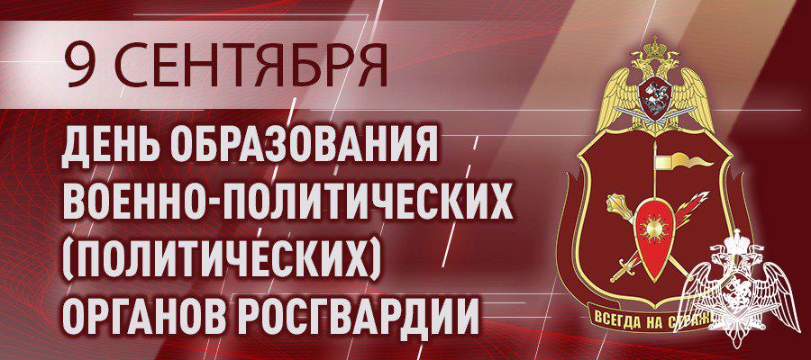 Генерал-лейтенант Алексей Воробьев поздравил личный состав военно-политических органов Росгвардии с профессиональным праздником