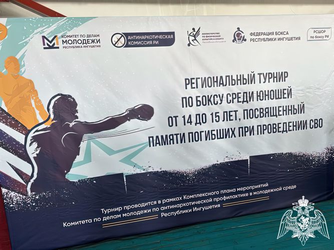 В Ингушетии росгвардеец принял участие в открытии регионального турнира по боксу