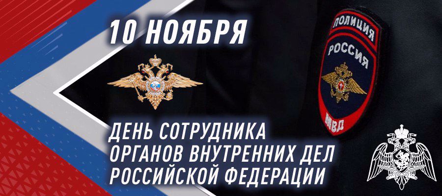Генерал армии Виктор Золотов поздравил личный состав и ветеранов органов внутренних дел Российской Федерации