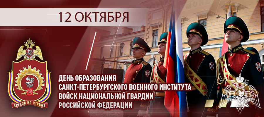 Генерал армии Виктор Золотов поздравил Санкт-Петербургский институт Росгвардии с 79-летием