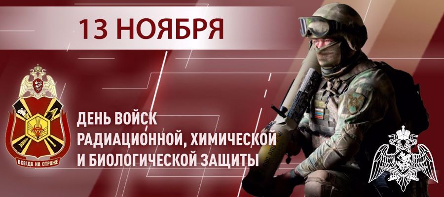 генерал-полковник Юрий Яшин поздравил военнослужащих и ветеранов подразделений РХБ защиты с профессиональным праздником