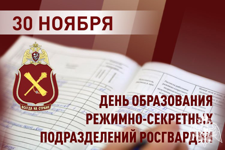 ВОЕННОСЛУЖАЩИЕ И СОТРУДНИКИ РЕЖИМНО-СЕКРЕТНЫХ ПОДРАЗДЕЛЕНИЙ РОСГВАРДИИ ОТМЕЧАЮТ ПРОФЕССИОНАЛЬНЫЙ ПРАЗДНИК