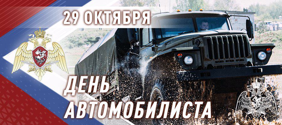 В Росгвардии отмечают день автомобилиста