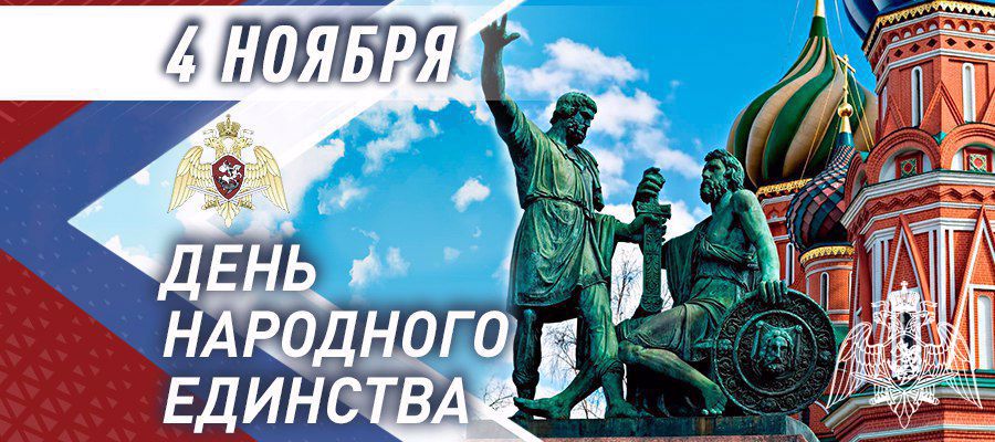 Генерал армии Виктор Золотов поздравил личный состав и ветеранов Росгвардии с Днем народного единства