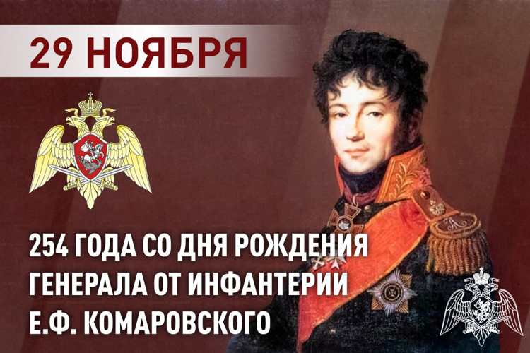 Росгвардия вспоминает первого командующего войсками правопорядка генерала от инфантерии  Е.Ф. Комаровского
