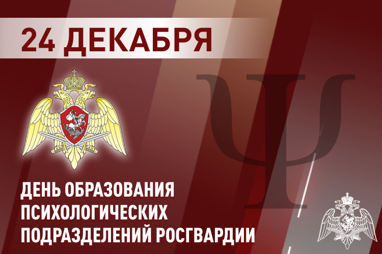 Психологи Росгвардии отмечают профессиональный праздник