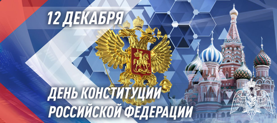 Генерал -Армии Виктор Золотов поздравил военнослужащих, сотрудников и ветеранов Росгвардии с Днем Конституции Российской Федерации 