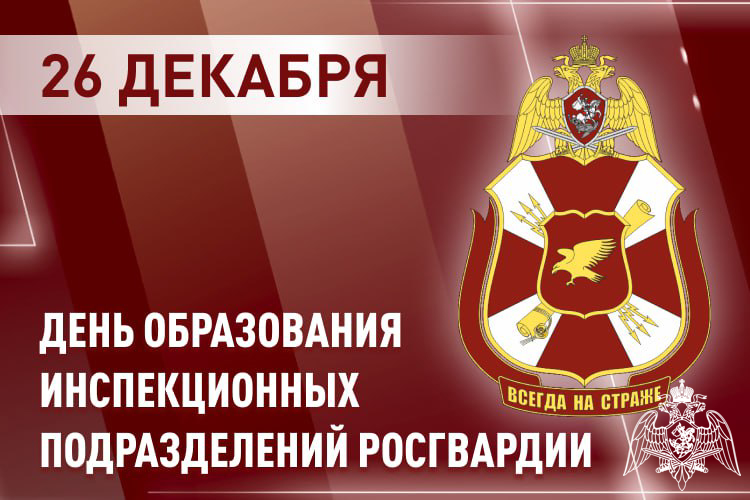 Инспекция Росгвардии отмечает свой профессиональный праздник