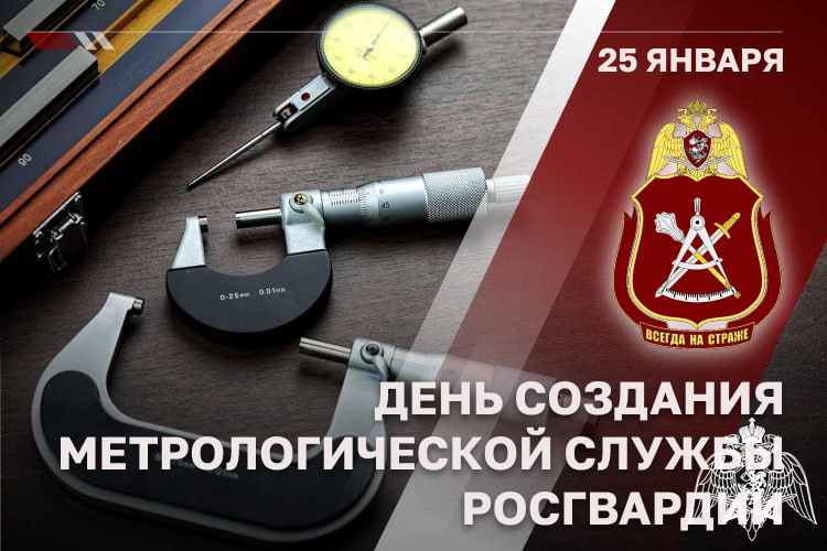 Метрологической службе Росгвардии исполнилось 27 лет