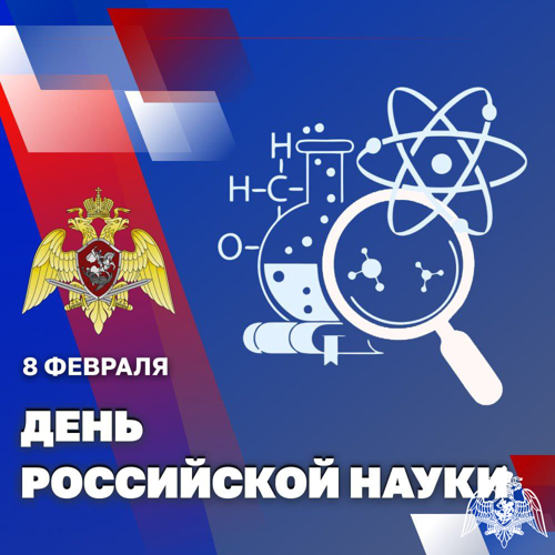 Генерал армии Виктор Золотов поздравил ученых и преподавателей Росгвардии с 300-летием российской науки