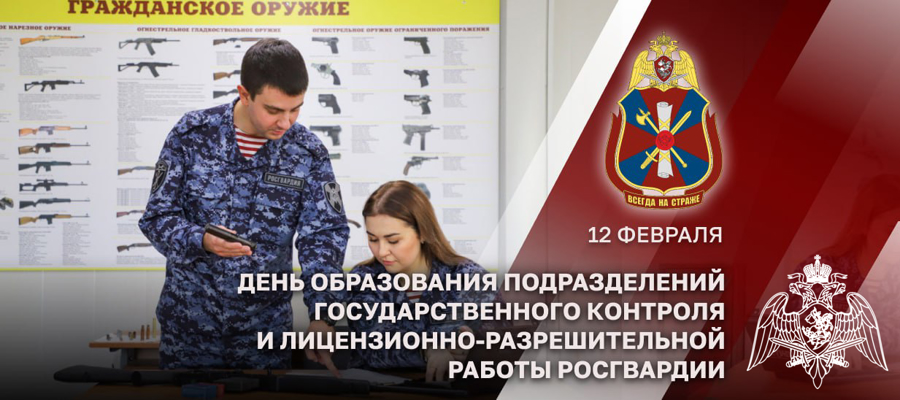 Генерал Армии Виктор Золотов поздравил подразделения  Госконтроля и ЛРР Росгвардии с юбилеем образования службы 