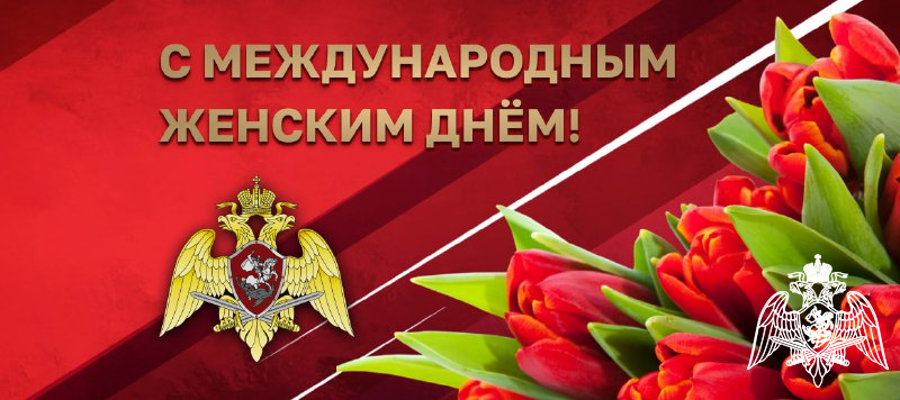 Поздравление генерала армии Виктора Золотова с Международным женским днем