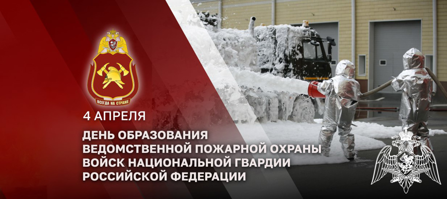 СПЕЦИАЛИСТЫ ВЕДОМСТВЕННОЙ ПОЖАРНОЙ ОХРАНЫ РОСГВАРДИИ ОТМЕЧАЮТ ПРОФЕССИОНАЛЬНЫЙ ПРАЗДНИК