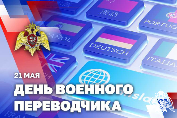 21 мая – День военного переводчика