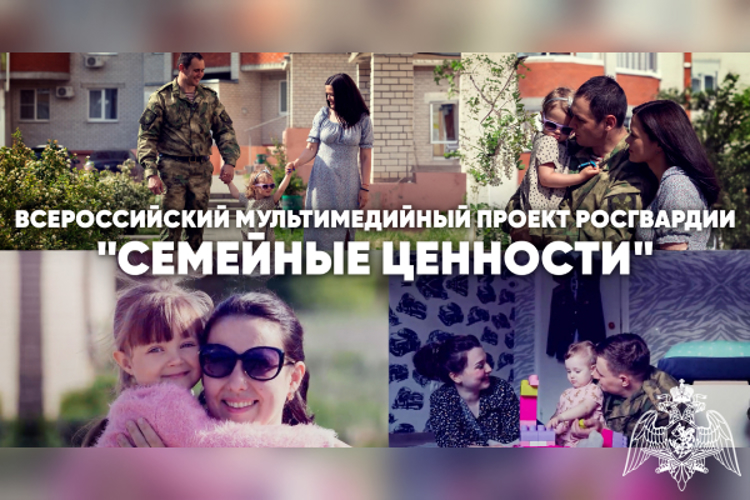 В Росгвардии дан старт всероссийскому медиапроекту «Семейные ценности»