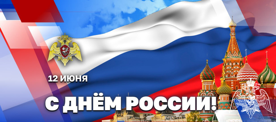 ДИРЕКТОР РОСГВАРДИИ ГЕНЕРАЛ АРМИИ ВИКТОР ЗОЛОТОВ ПОЗДРАВИЛ ВЕТЕРАНОВ И ЛИЧНЫЙ СОСТАВ ВЕДОМСТВА С ДНЁМ РОССИИ