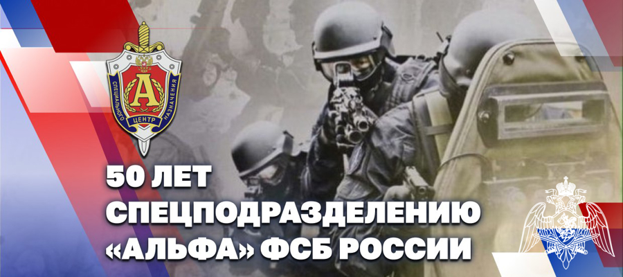 ГЕНЕРАЛ АРМИИ ВИКТОР ЗОЛОТОВ ПОЗДРАВИЛ СОТРУДНИКОВ И ВЕТЕРАНОВ ПОДРАЗДЕЛЕНИЯ СПЕЦИАЛЬНОГО НАЗНАЧЕНИЯ «АЛЬФА» С 50-Й ГОДОВЩИНОЙ СО ДНЯ ОБРАЗОВАНИЯ