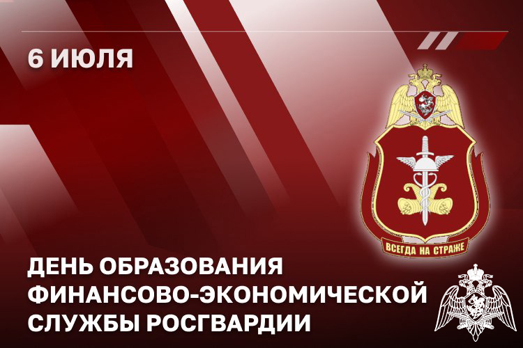 Финансисты Росгвардии отмечают профессиональный праздник