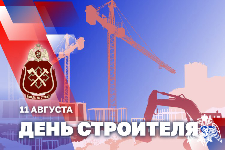 Личный состав строительных подразделений Росгвардии отмечает профессиональный праздник