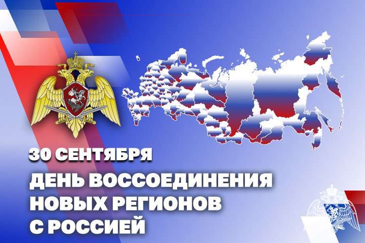 Росгвардия обеспечивает порядок в новых регионах России