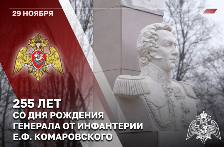В Росгвардии отмечают 255-летие со дня рождения первого командира Отдельного корпуса внутренней стражи генерала Е.Ф. Комаровского 
