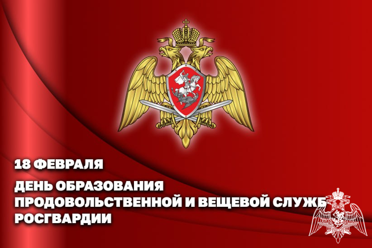 18 февраля продовольственная и вещевая службы Росгвардии отмечают юбилей