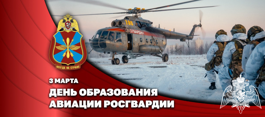 Заместитель директора Росгвардии генерал-полковник Алексей Кузьменков поздравил авиаторов ведомства