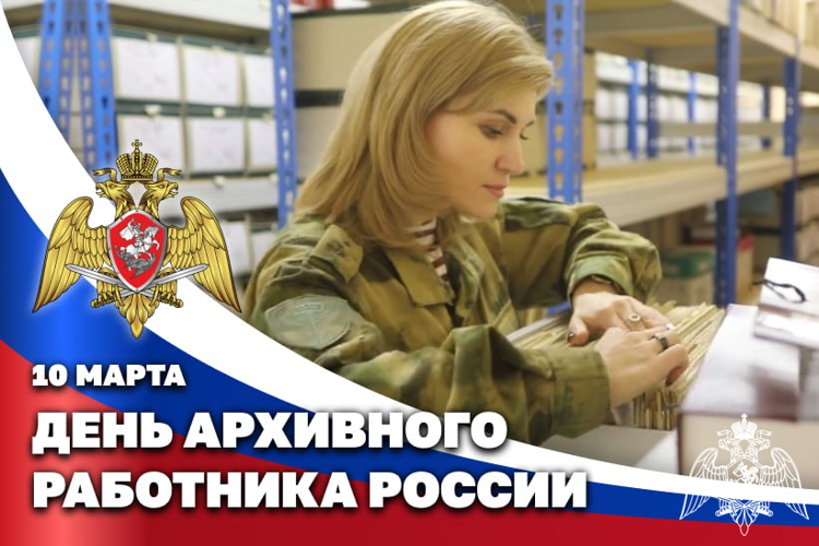 10 марта – День архивного работника России