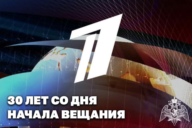 Росгвардия поздравляет коллектив «Первого канала» с 30-летием