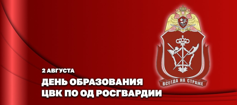 Директор Росгвардии Герой России генерал армии Виктор Золотов поздравил личный состав и ветеранов Центральной войсковой комендатуры ведомства с 30-летием