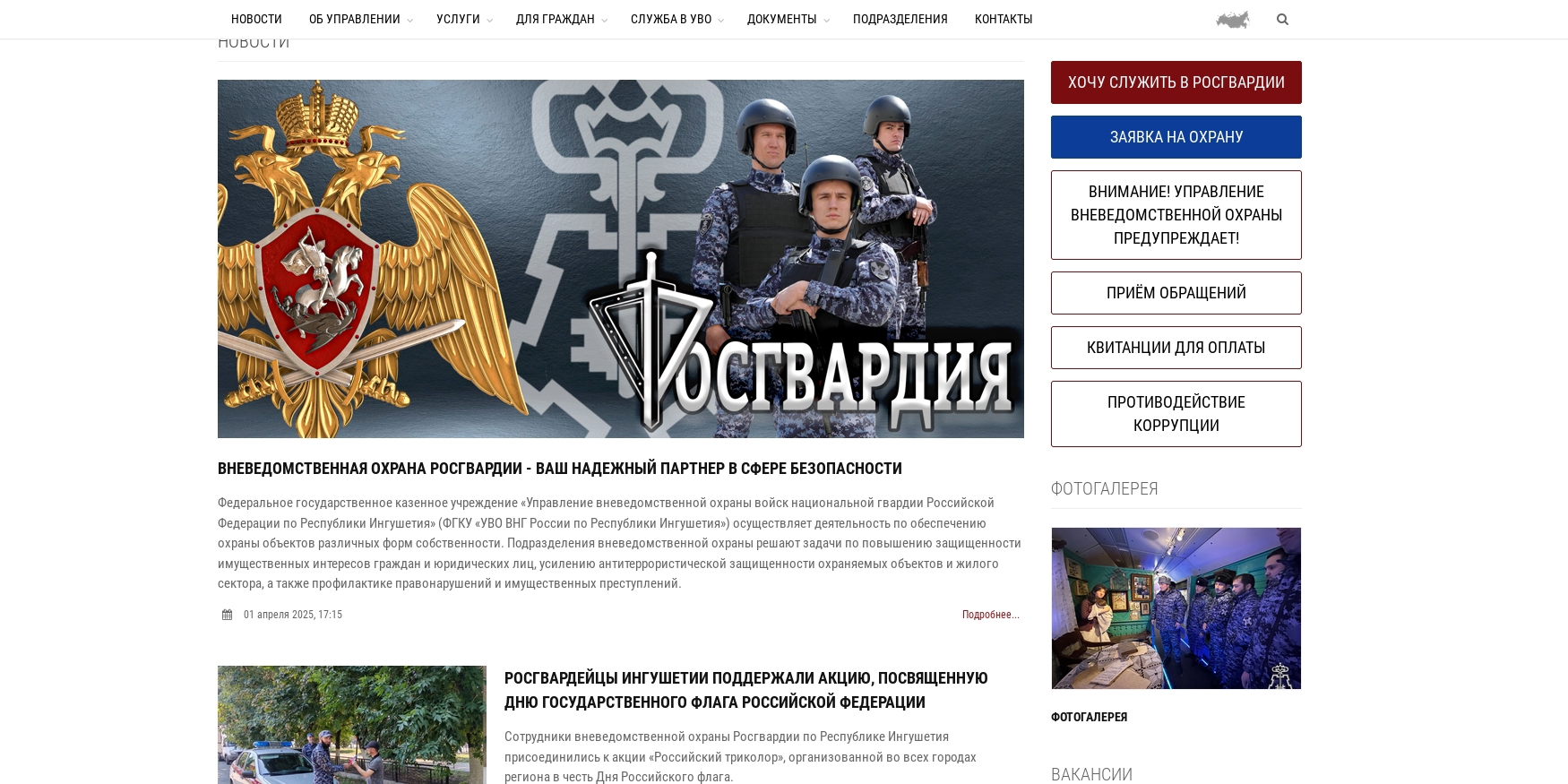 Новый сайт запустила вневедомственная охрана Росгвардии в Ингушетии