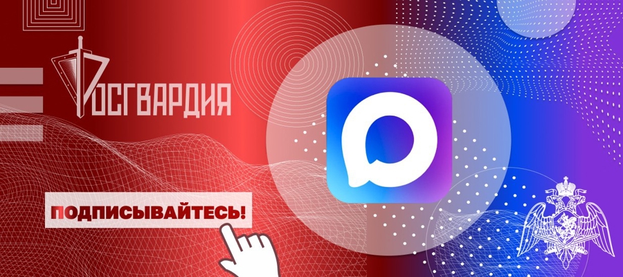Росгвардия запустила официальные каналы округов и главных управлений ведомства в MAX