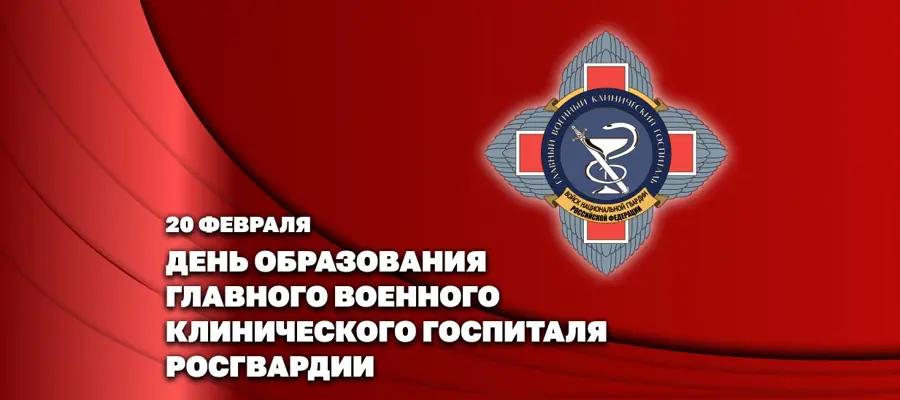 Заместитель директора Росгвардии Герой России генерал-полковник Алексей Кузьменков поздравил Главный военный клинический госпиталь с днем образования