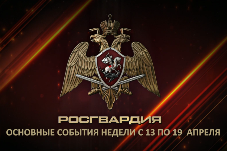 Ключевые события Росгвардии: итоги недели (видео)