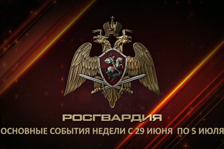 Ключевые события Росгвардии: итоги недели с 29 июня по 5 июля (видео)