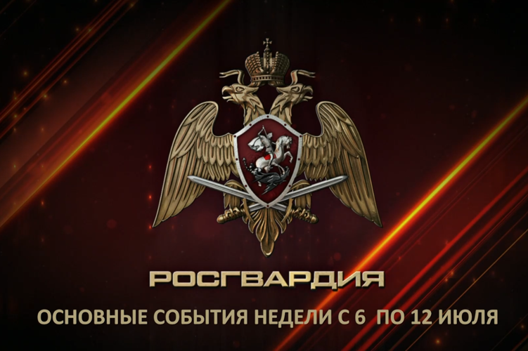 Ключевые события Росгвардии: итоги недели с 6 по 12 июля (видео)