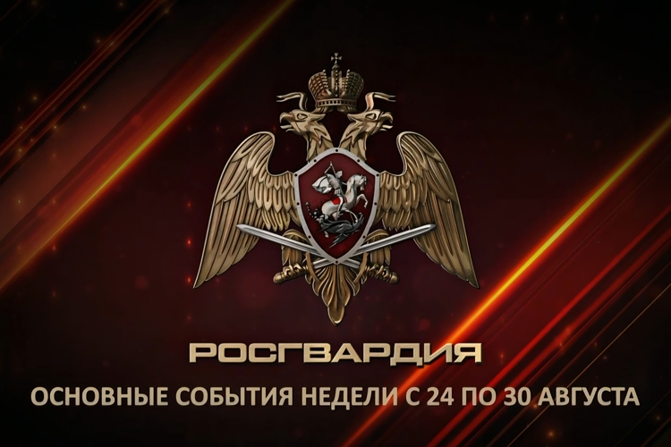 Ключевые события Росгвардии: итоги недели с 24 по 30 августа (видео)